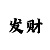 彩吧图库红五3d图库